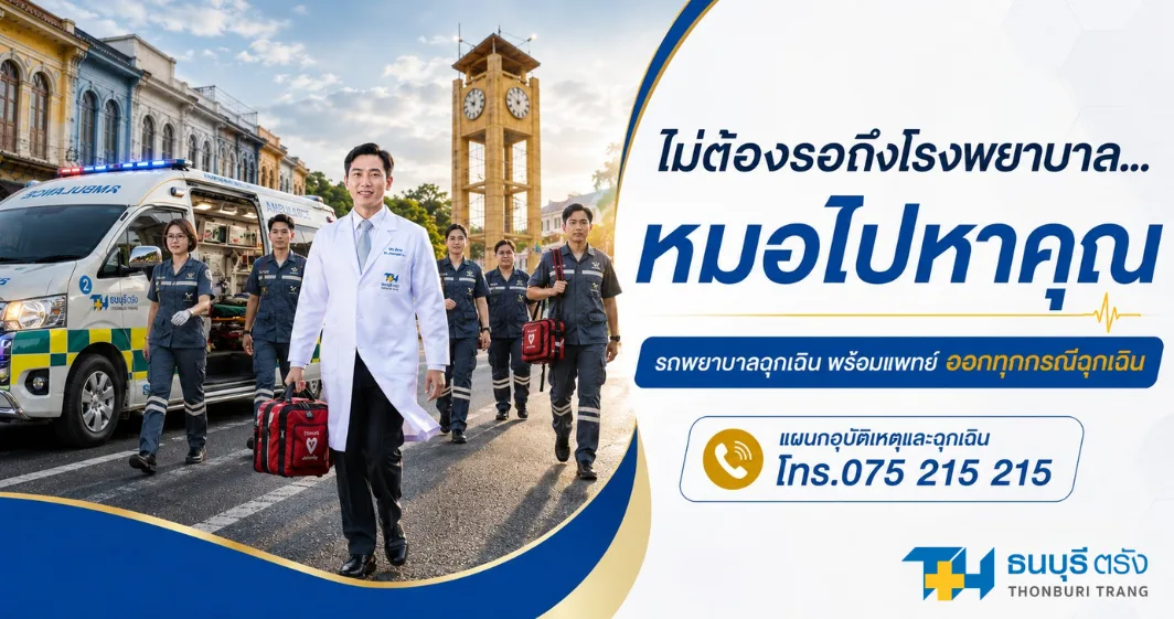 แพทย์พร้อมรถพยาบาลฉุกเฉิน โรงพยาบาลธนบุรีตรัง