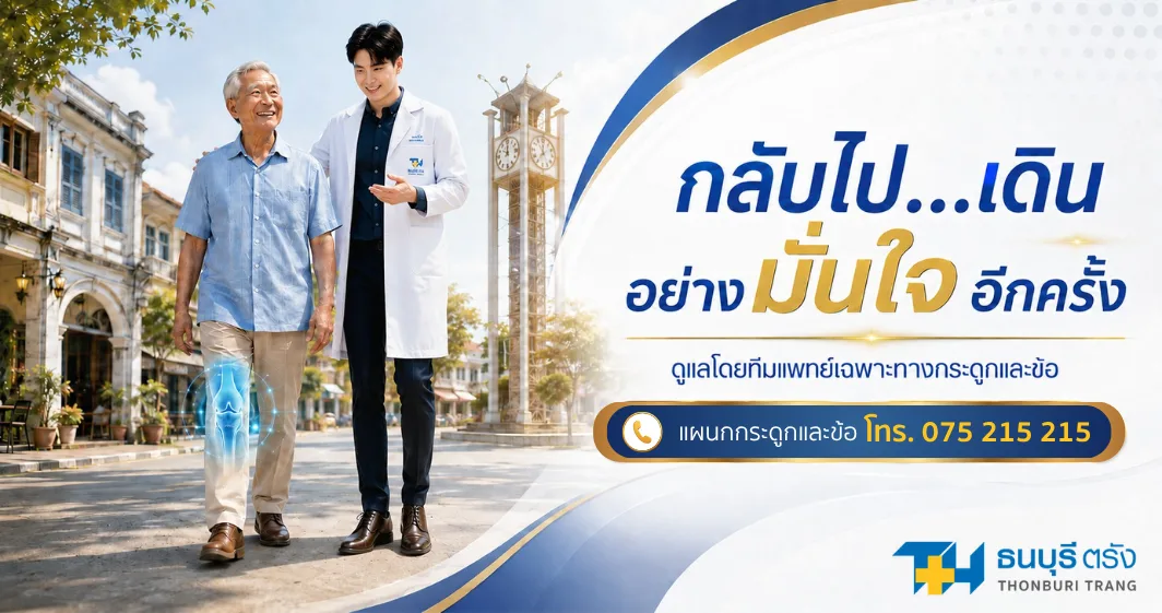 ศูนย์กระดูกและข้อ โรงพยาบาลธนบุรีตรัง