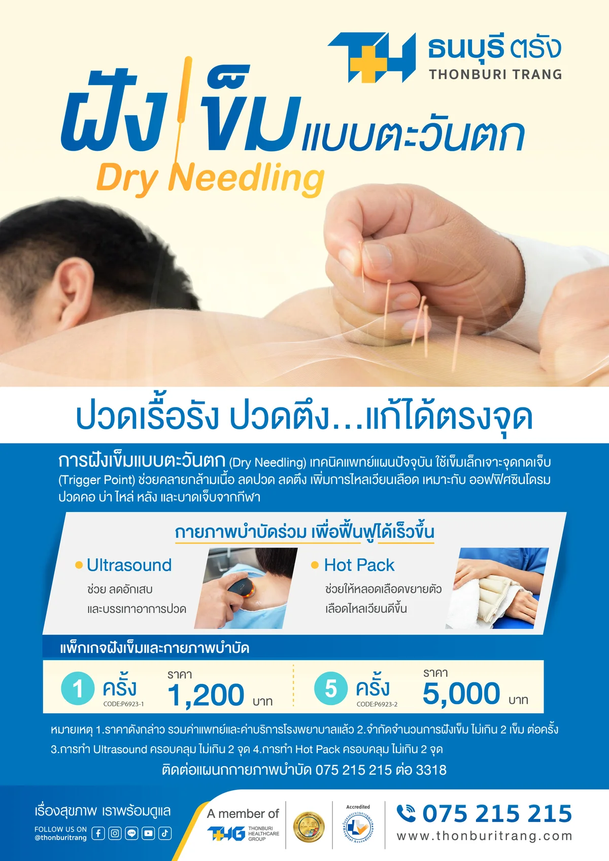 โปรแกรมฝังเข็มแบบตะวันตกและกายภาพบำบัด โรงพยาบาลธนบุรีตรัง