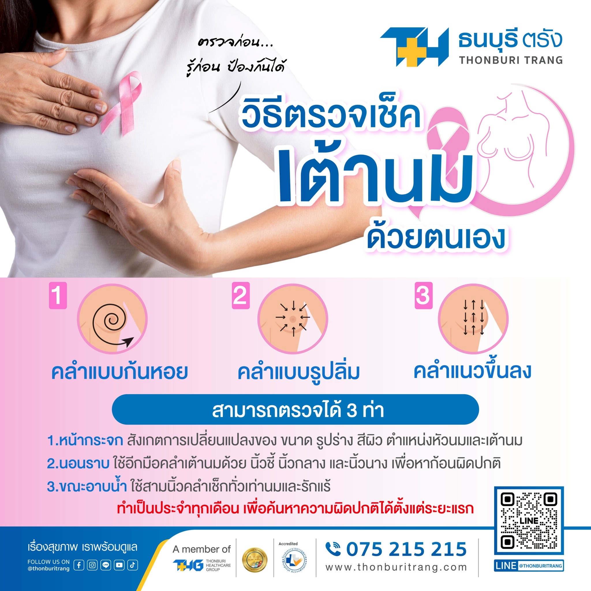 วิธีคลำเต้านมด้วยตัวเอง 3 แบบ