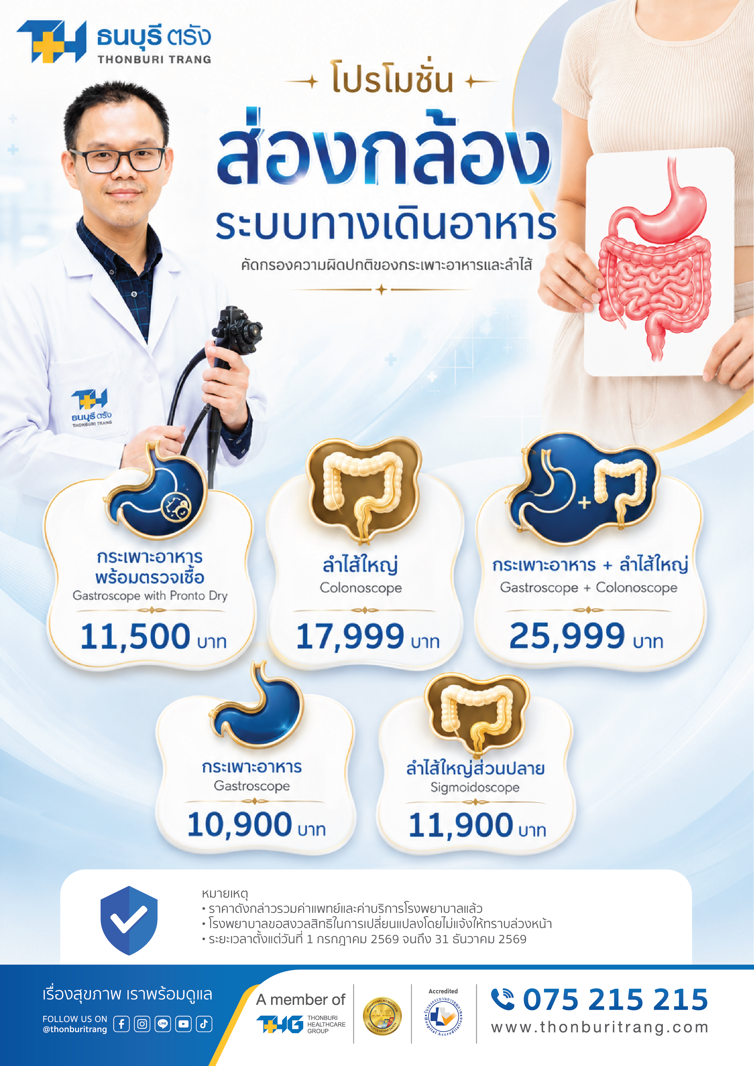 แพ็กเกจส่องกล้องระบบทางเดินอาหาร โรงพยาบาลธนบุรีตรัง