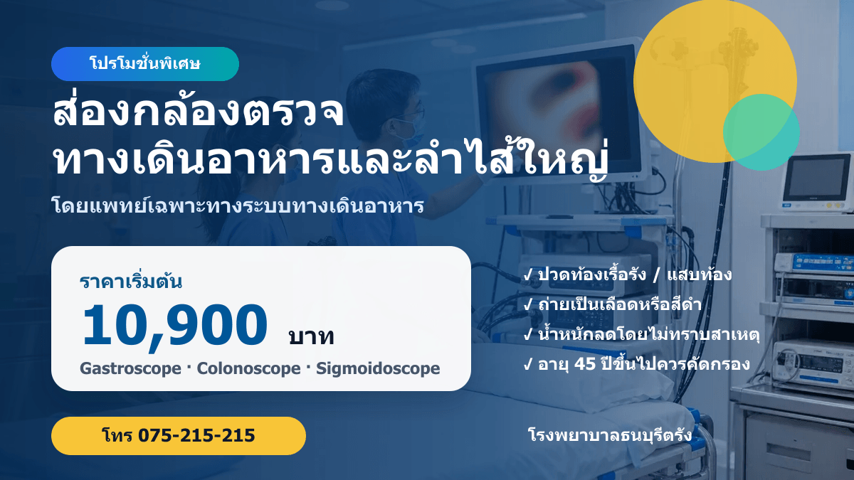 โปรโมชั่นส่องกล้องตรวจทางเดินอาหารและลำไส้ใหญ่ ราคาพิเศษ | รพ.ธนบุรีตรัง