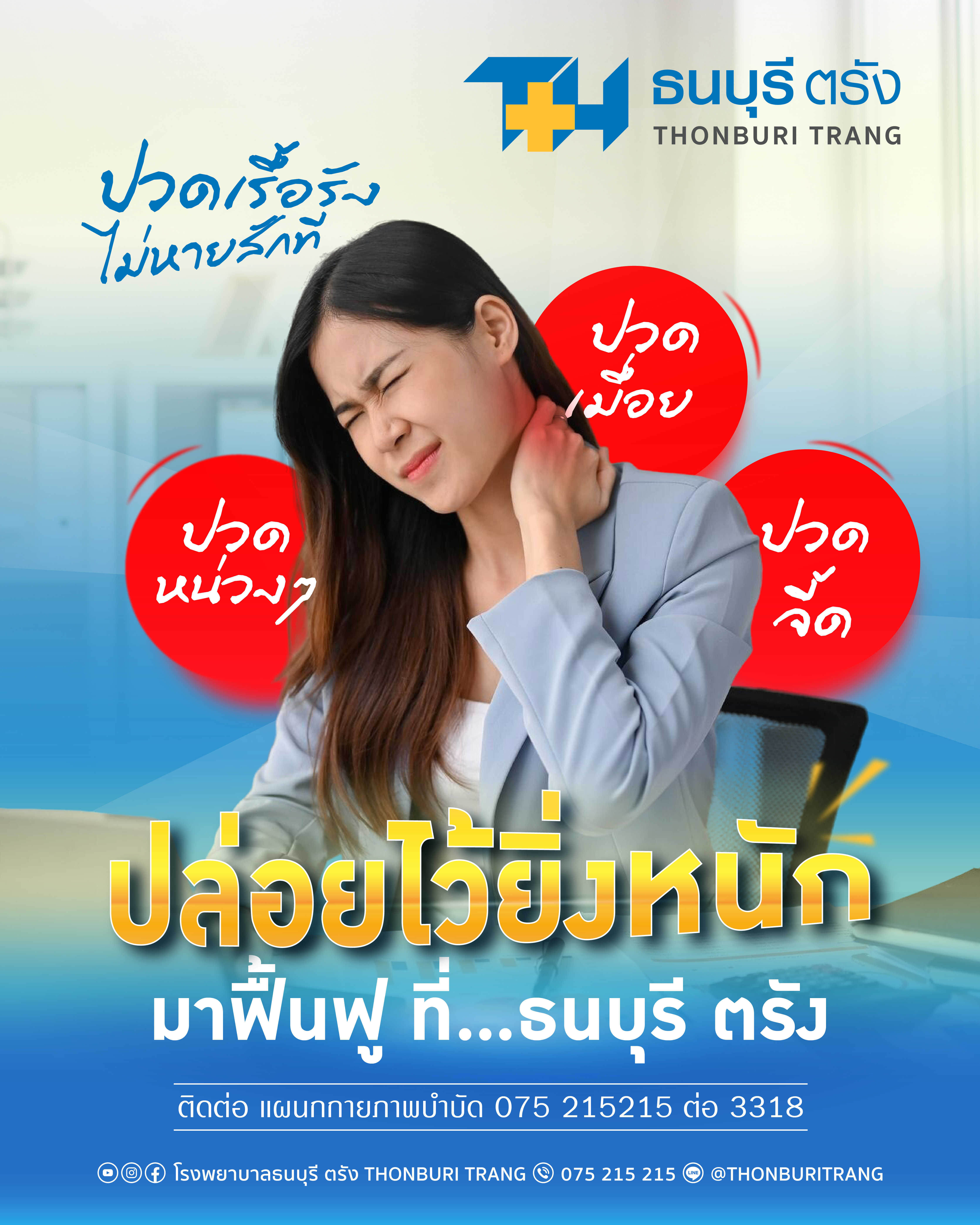ออฟฟิศซินโดรมในตรัง: เรื่องใกล้ตัวกว่าที่คิด