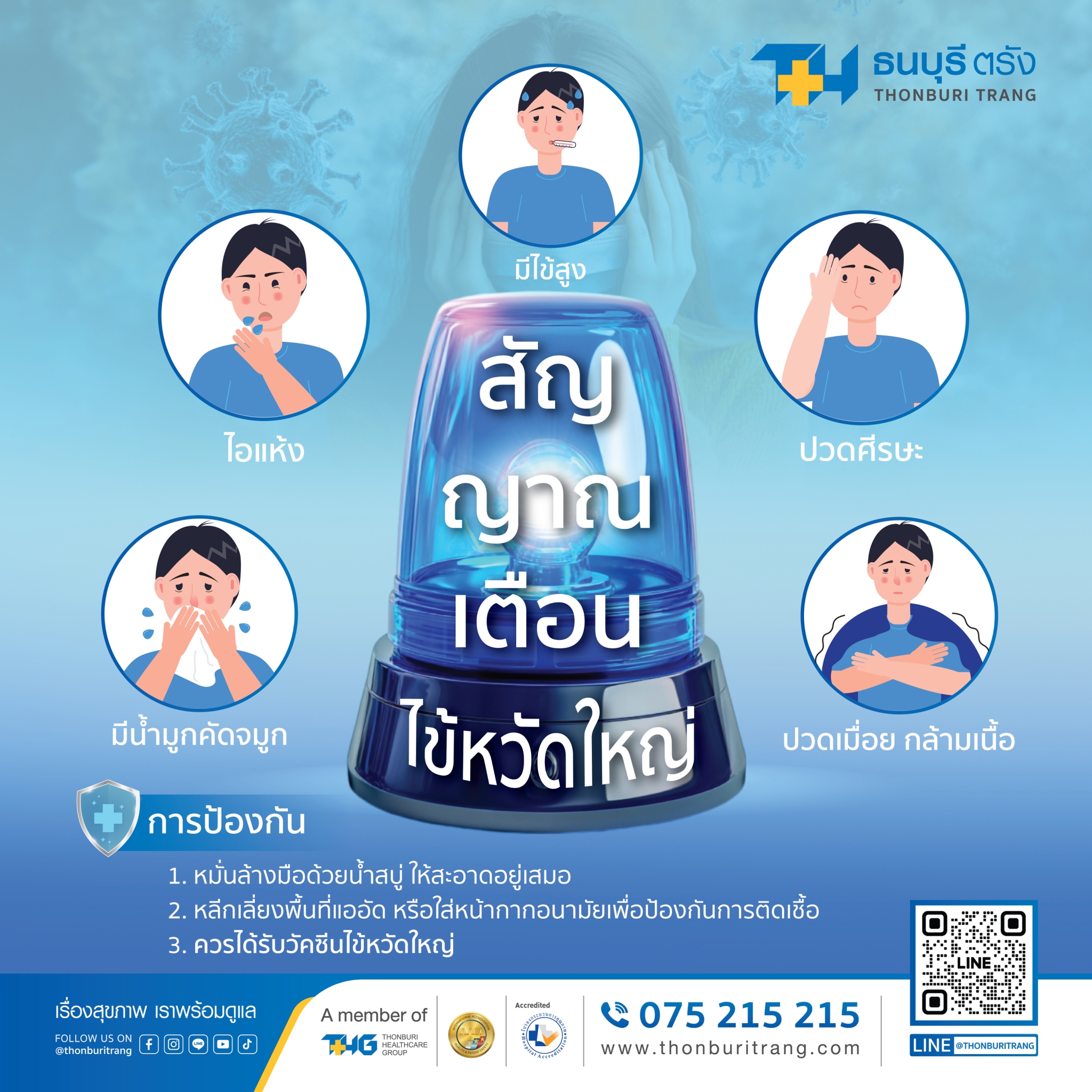 สัญญาณเตือนไข้หวัดใหญ่