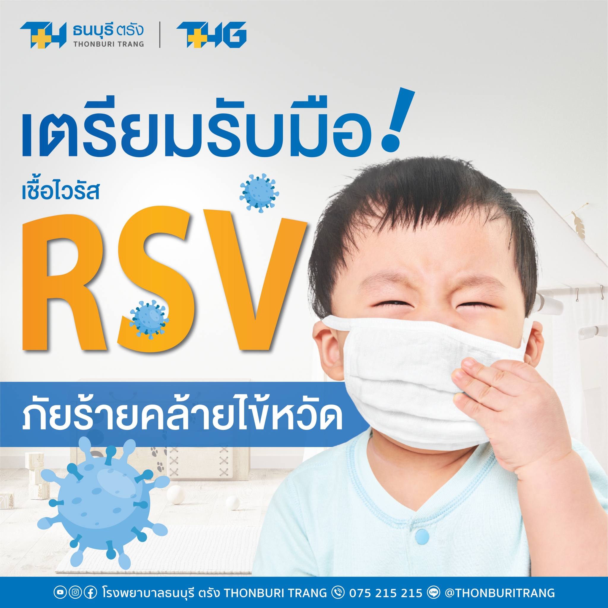 RSV ในเด็ก: รับมือไวรัสที่ “เหมือนไข้หวัด…แต่ไม่ใช่เล่นๆ”