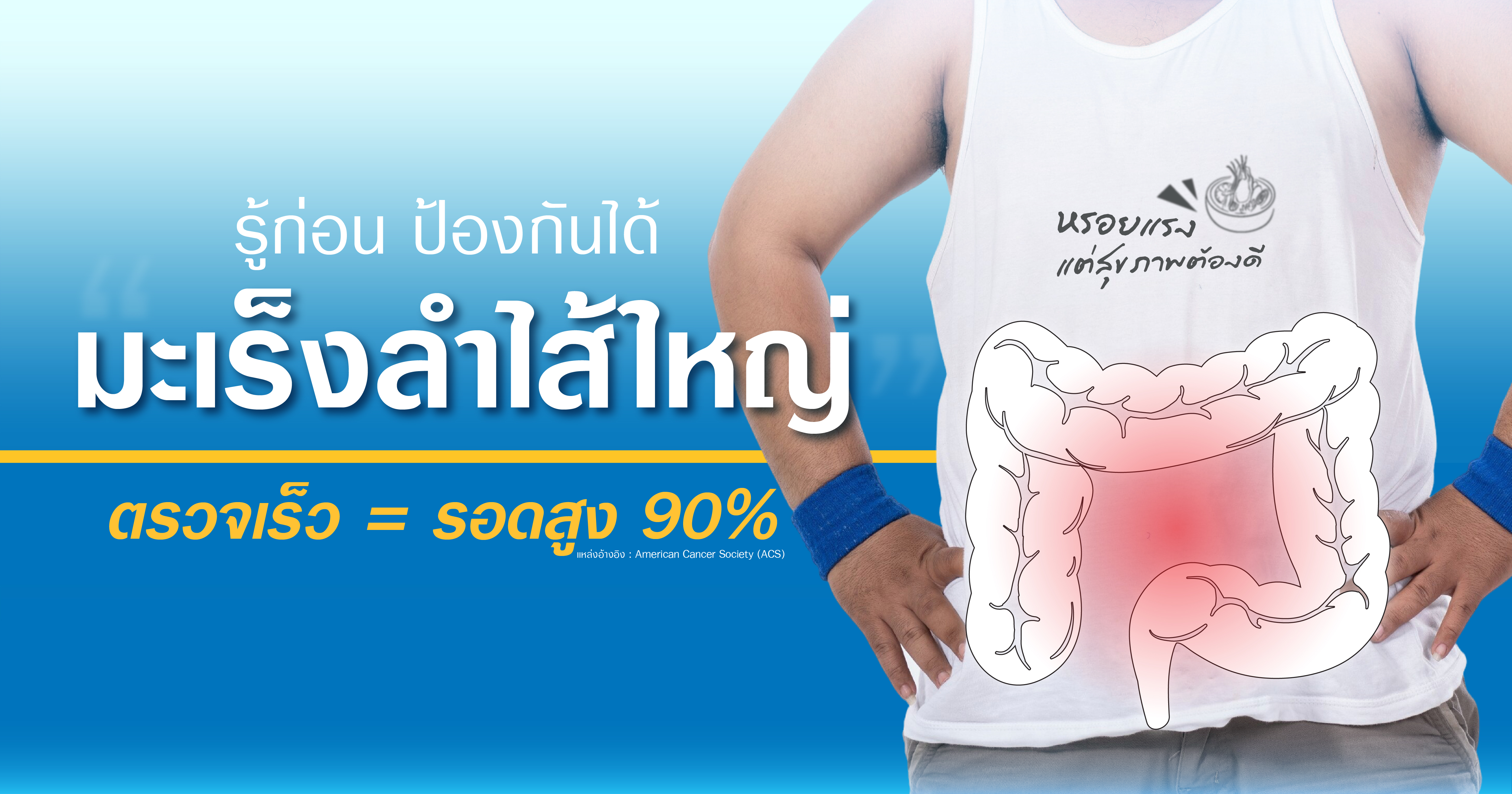 มะเร็งลำไส้ใหญ่ ตรวจเช็กก่อนสาย ที่โรงพยาบาลธนบุรี ตรัง