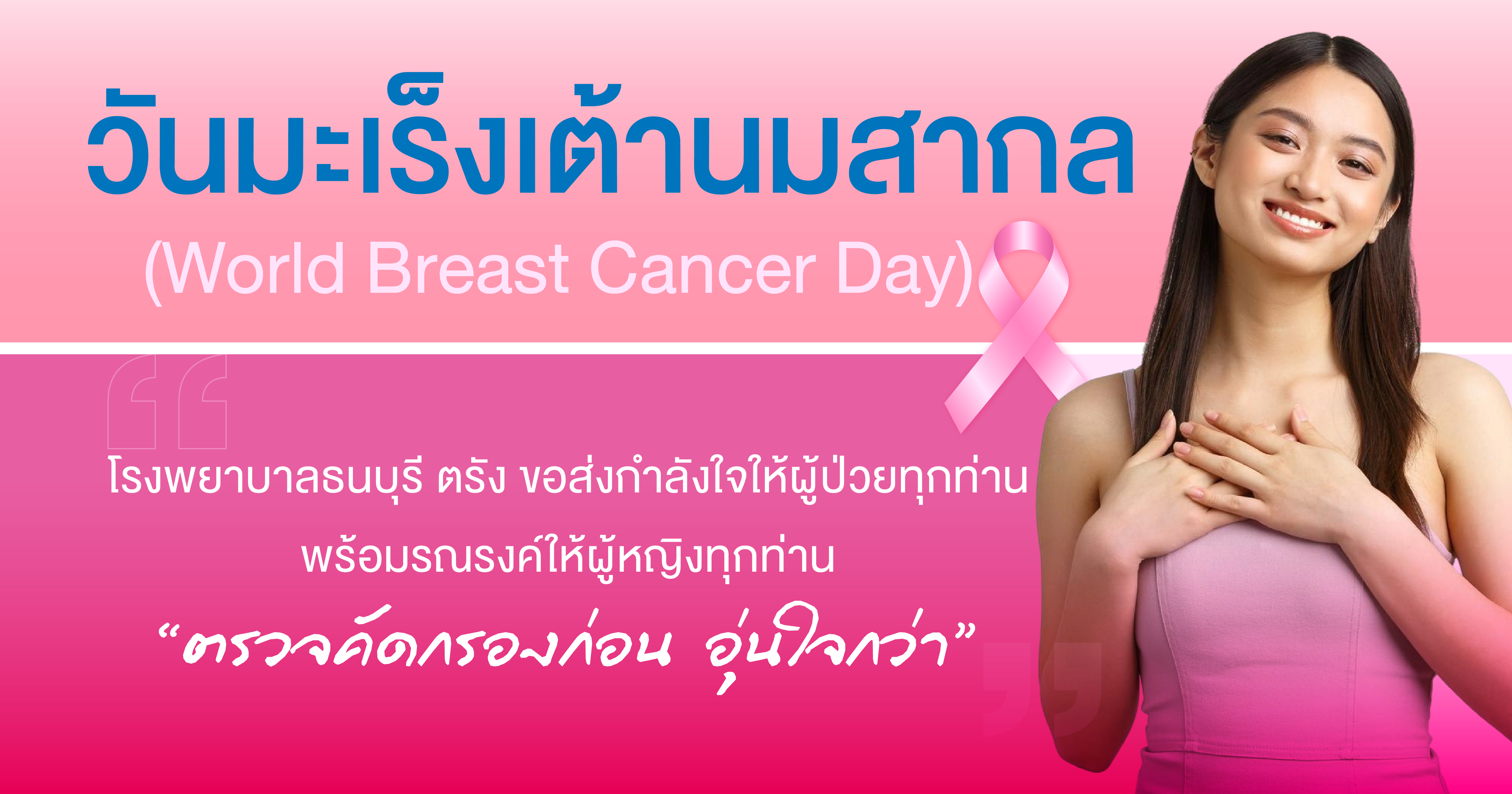 มะเร็งเต้านม คือสาเหตุการเสียชีวิตอันดับต้นๆ ของผู้หญิงทั่วโลก แต่หากตรวจพบเร็ว โอกาสในการรักษาให้หายขาดจะสูงมาก ตรวจง่าย ไม่เจ็บ และใช้เวลาไม่นาน