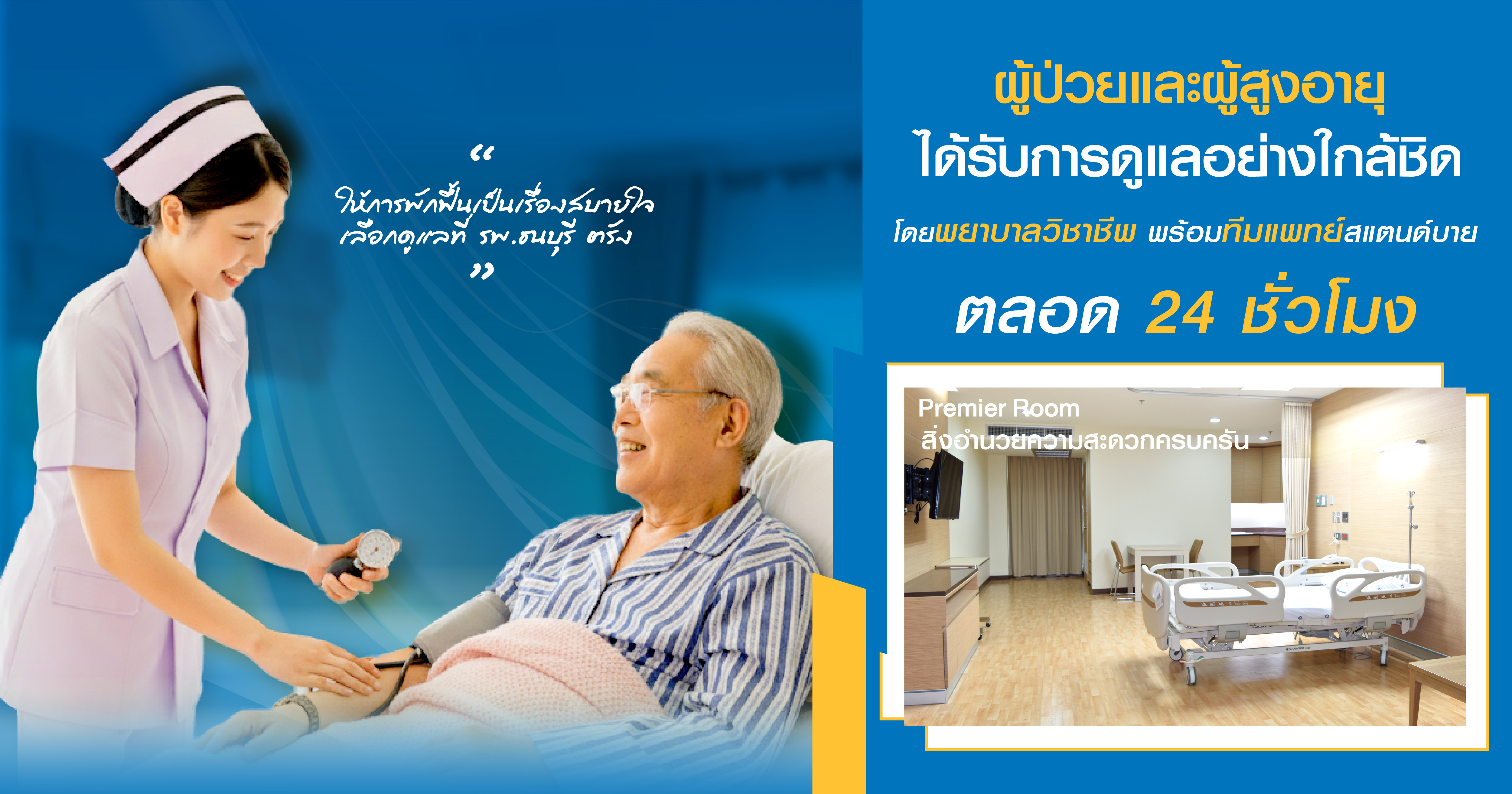 บริการดูแลผู้สูงอายุและผู้ป่วยระยะพักฟื้น โดยพยาบาลวิชาชีพ พร้อมทีมแพทย์ดูแลใกล้ชิดตลอด 24 ชั่วโมง