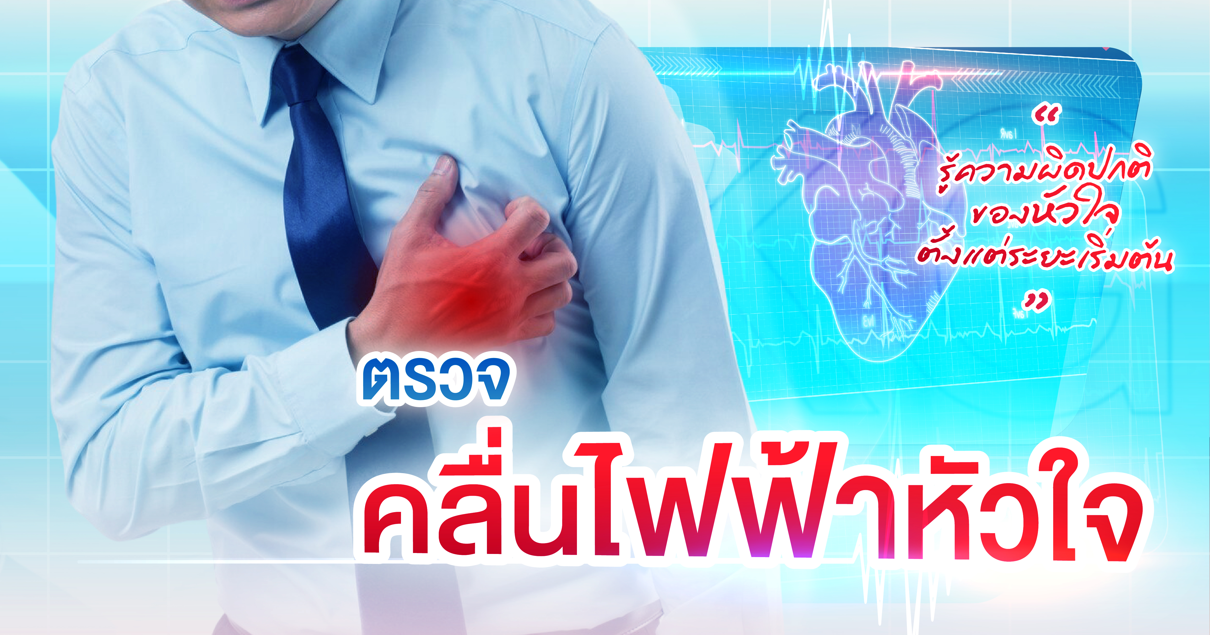 ตรวจคลื่นไฟฟ้าหัวใจ (EKG) รู้ความเสี่ยงโรคหัวใจได้ก่อน ป้องกันได้ทันเวลา | โรงพยาบาลธนบุรี ตรัง