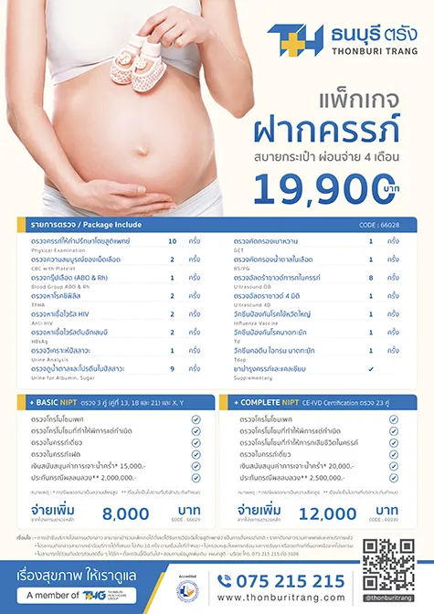 แพ็กเกจฝากครรภ์
