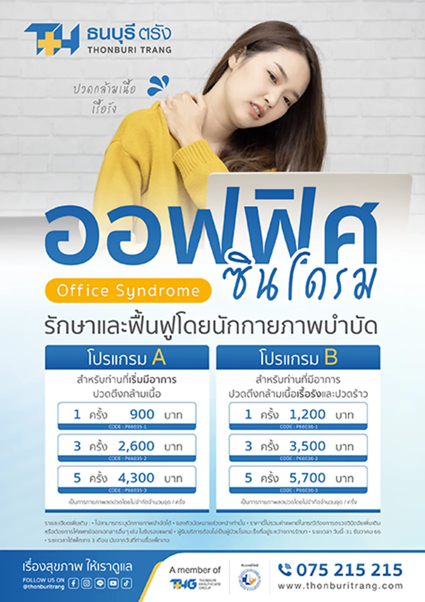 แพ็กเกจกายภาพบำบัด