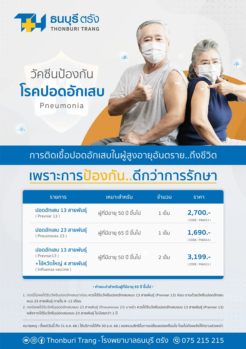 วัคซีนป้องกันโรคปอดอักเสบ