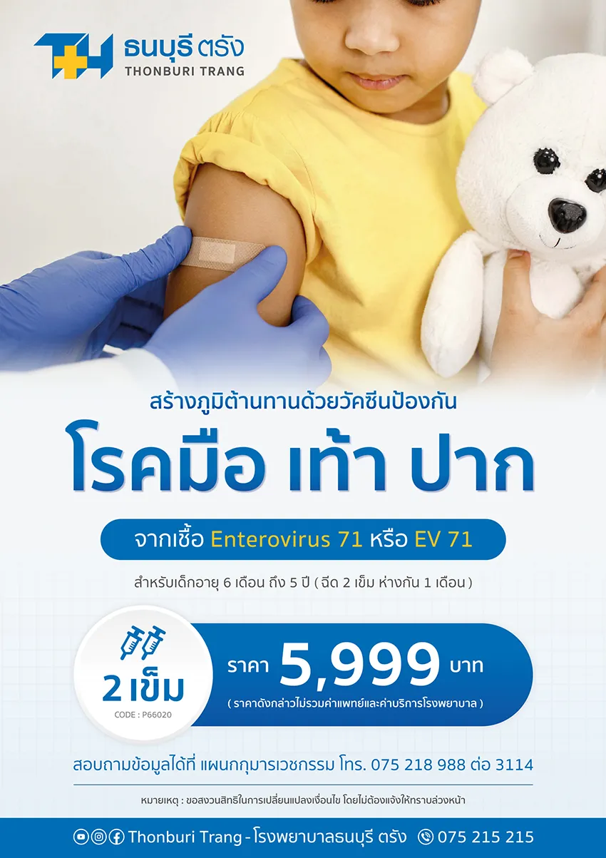 วัคซีนป้องกันโรคมือเท้าปาก