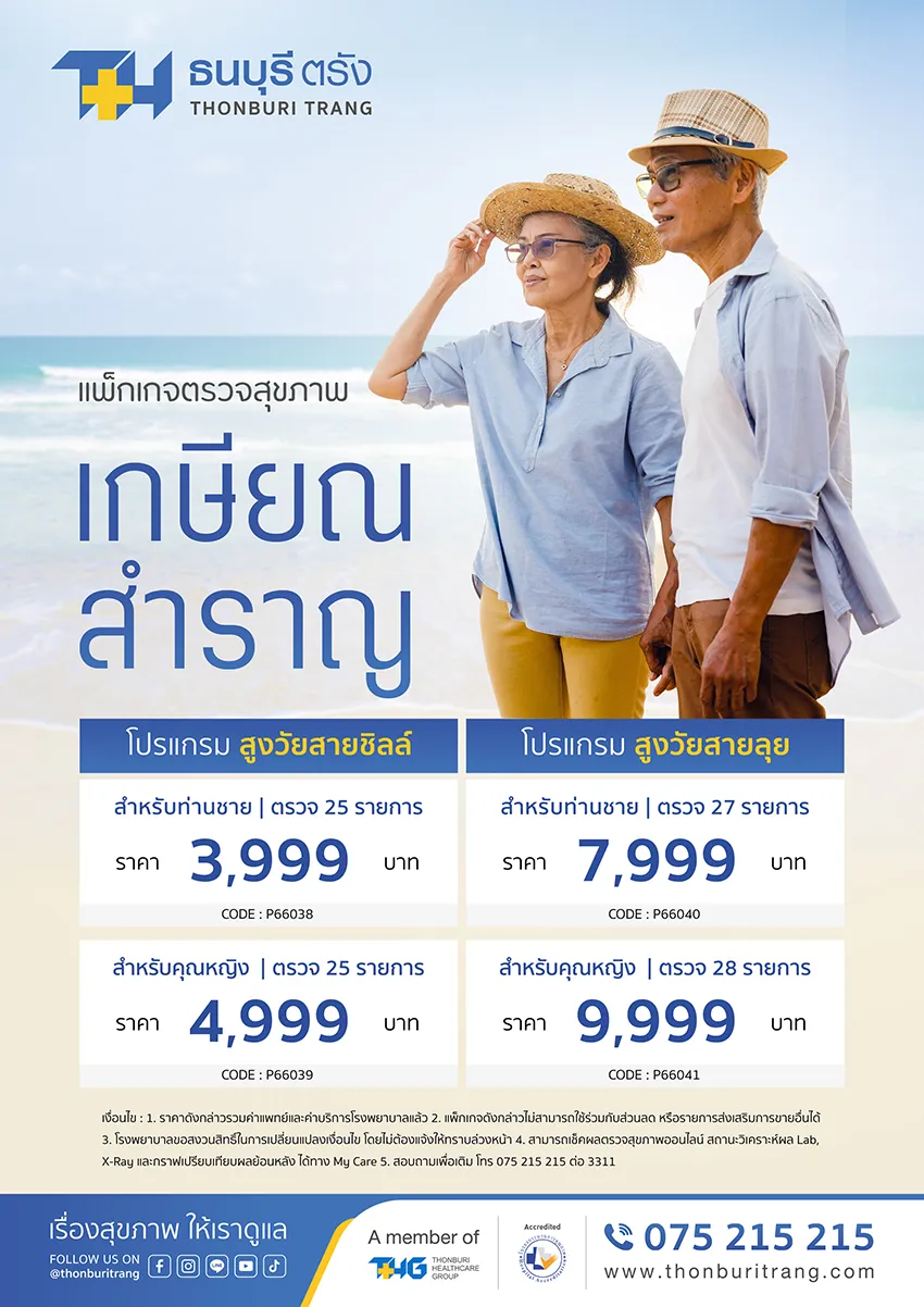 แพ็กเกจตรวจสุขภาพเกษียณสำราญ