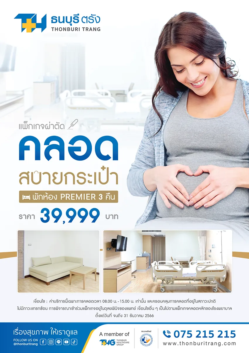 แพ็กเกจผ่าตัดคลอดสบายกระเป๋า