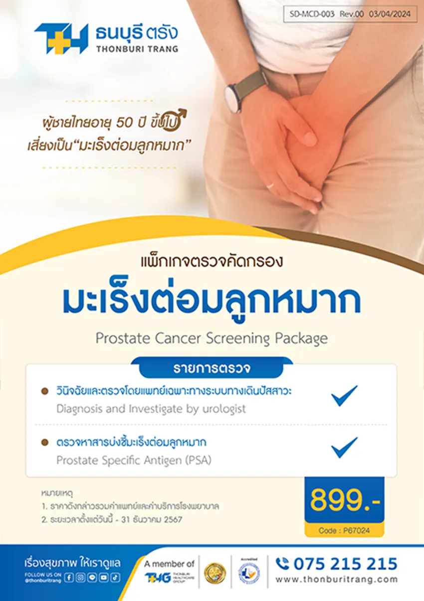 แพ็กเกจตรวจคัดกรองมะเร็งต่อมลูกหมาก