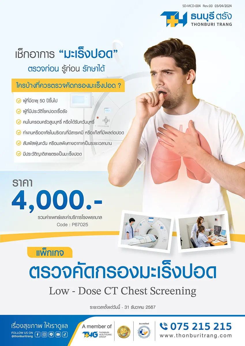 แพ็กเกจตรวจคัดกรองมะเร็งปอด