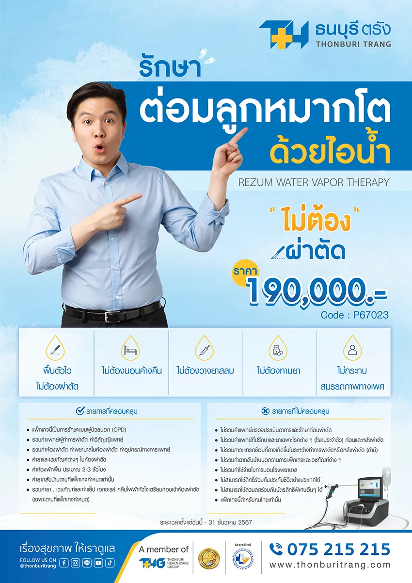 แพ็กเกจรักษาต่อมลูกหมากโตด้วยไอน้ำ