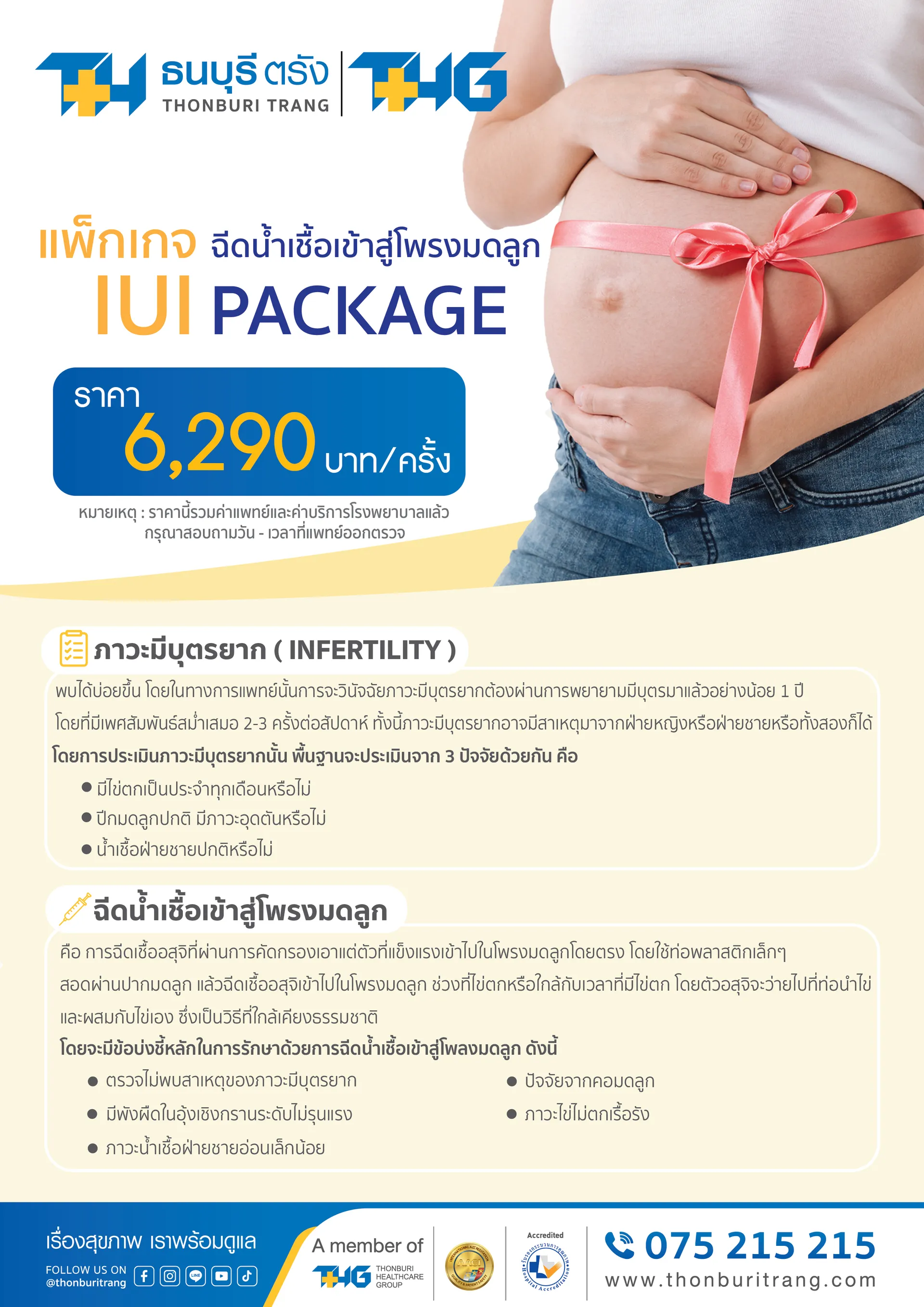 แพ็กเกจฉีดน้ำเชื้อเข้าโพรงมดลูก