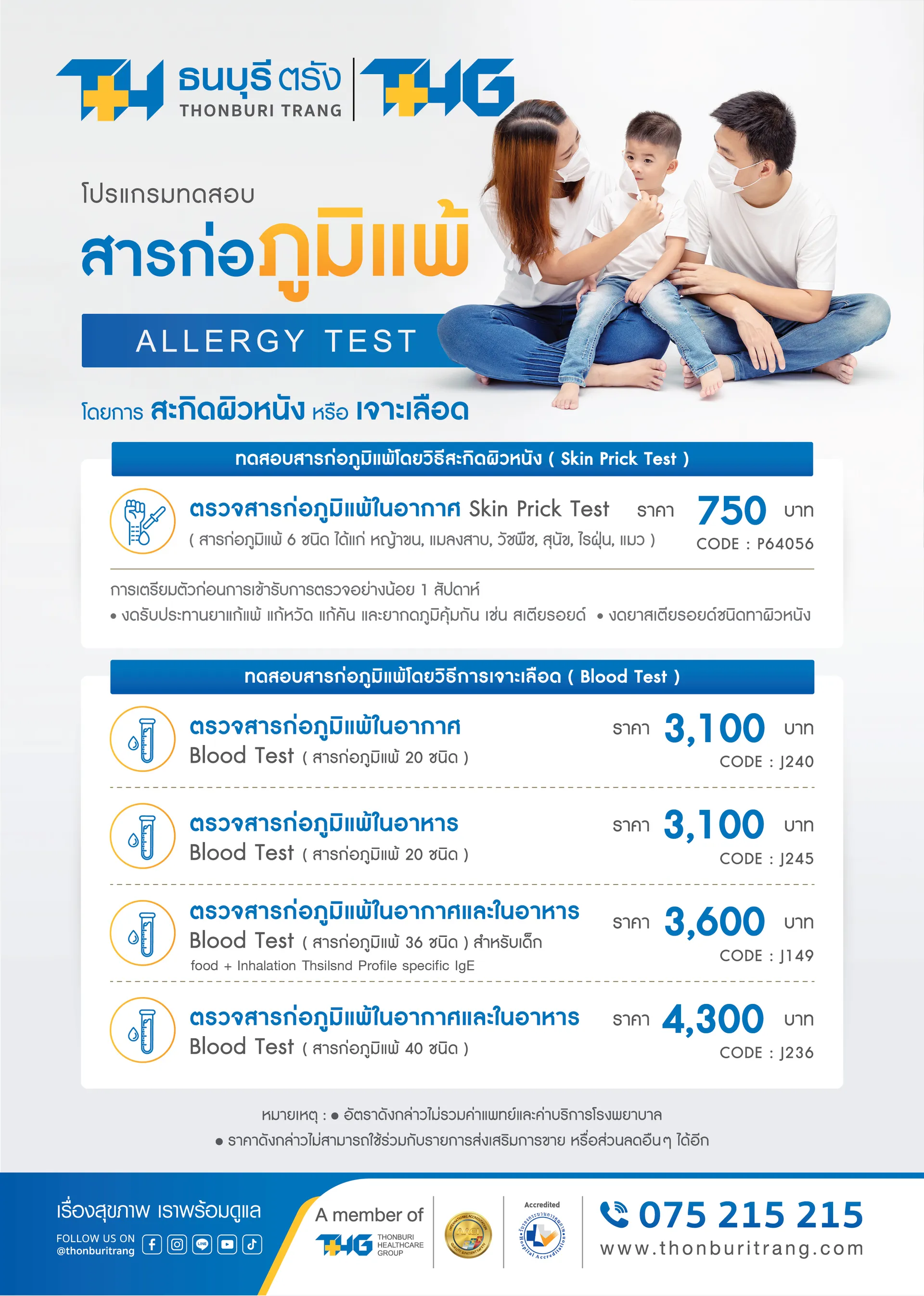 แพ็กเกจตรวจภูมิแพ้