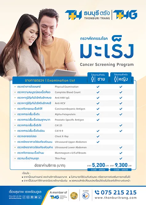 ตรวจคัดกรองโรคมะเร็ง