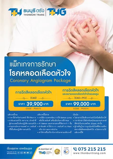 แพ็กเกจการรักษาโรคหลอดเลือดหัวใจ ( Coronary Angiogram Package )