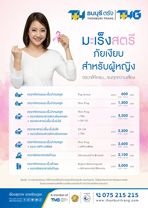 ตรวจคัดกรองมะเร็งสำหรับผู้หญิง