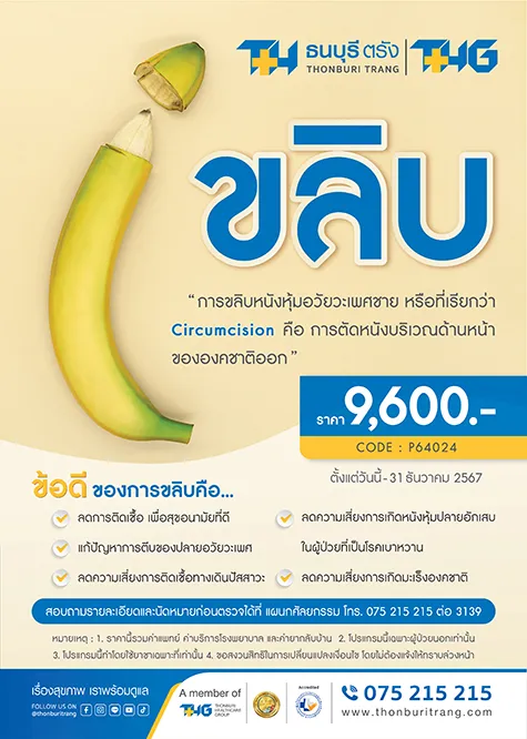 แพ็กเกจขลิบหนังหุ้มปลายอวัยวะเพศชาย