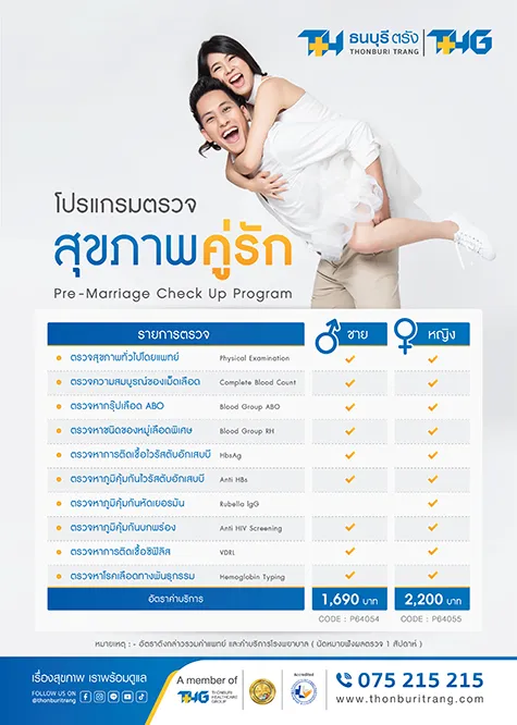 โปรแกรมตรวจสุขภาพคู่รัก