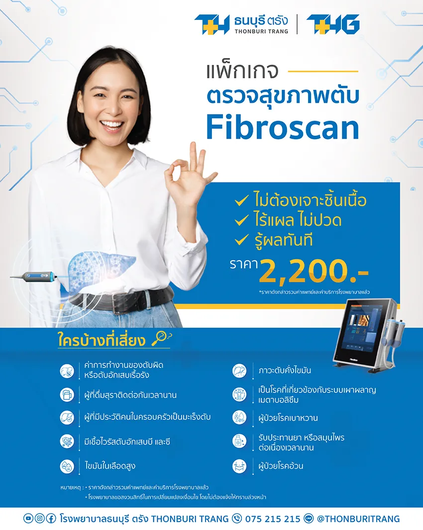 ไฟโบรสแกน (Fibroscan)