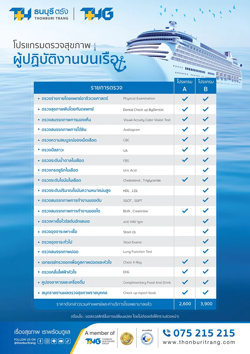 โปรแกรมตรวจสุขภาพผู้ปฏิบัติงานบนเรือ