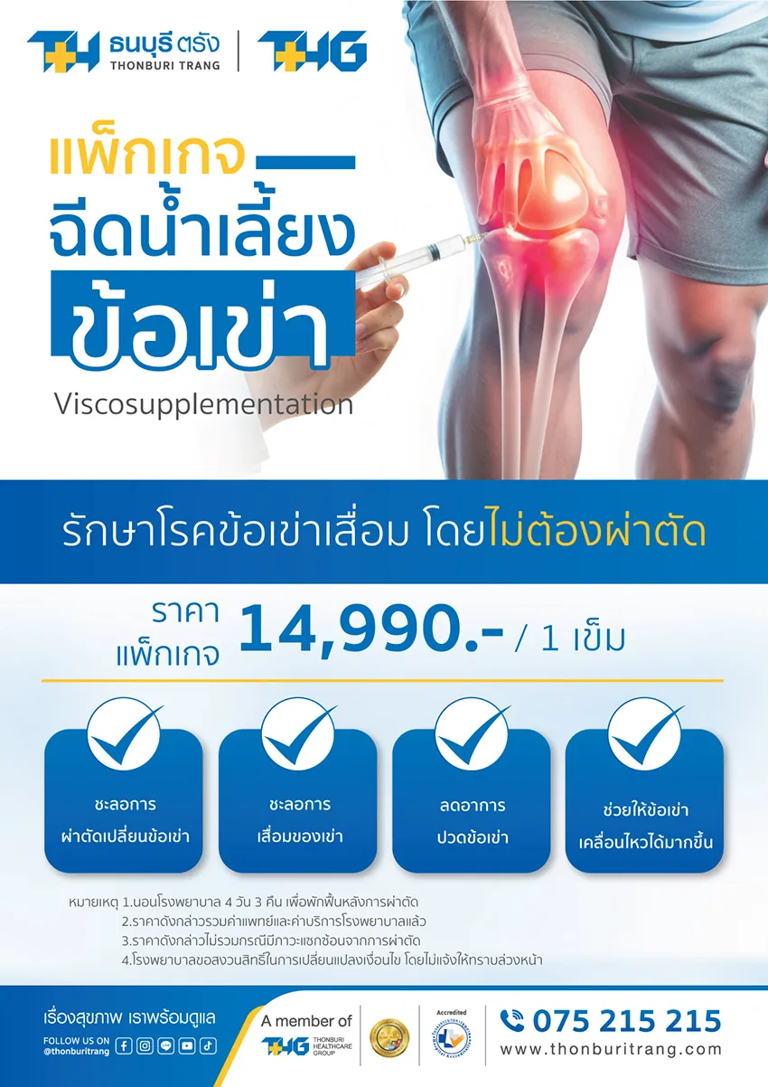 แพ็กเกจฉีดน้ำเลี้ยงข้อเข่า