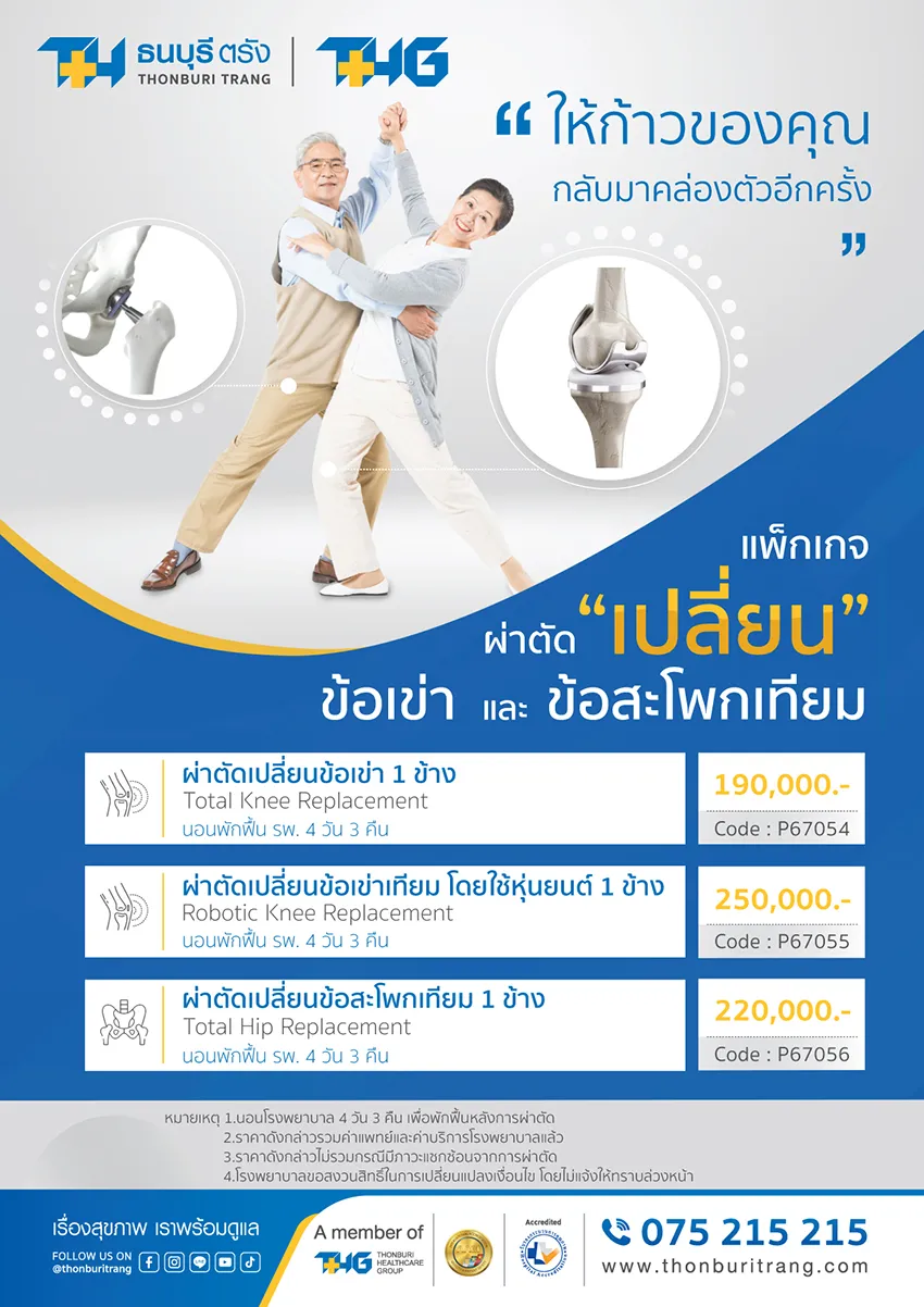 แพ็กเกจผ่าตัดเปลี่ยนข้อเข่าเทียม