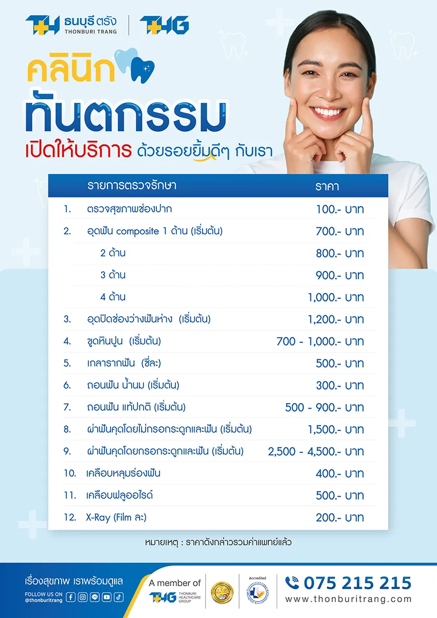 อัตราค่าบริการทางทันตกรรม