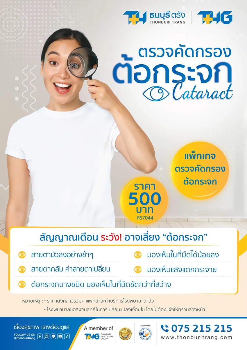 แพ็กเกจตรวจคัดกรองต้อกระจก