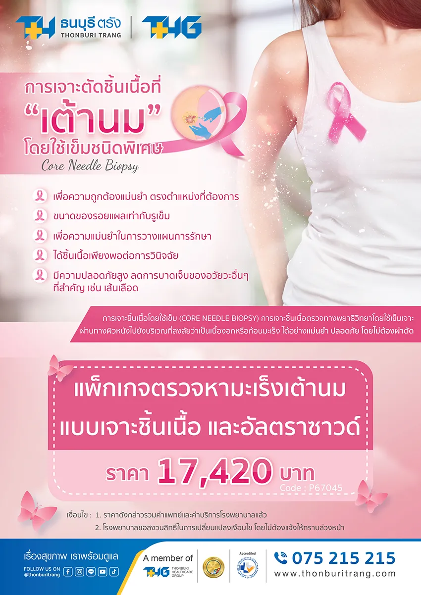 แพ็กเกจตรวจหามะเร็งเต้านมแบบเจาะชิ้นเนื้อและอัลตราซาวด์