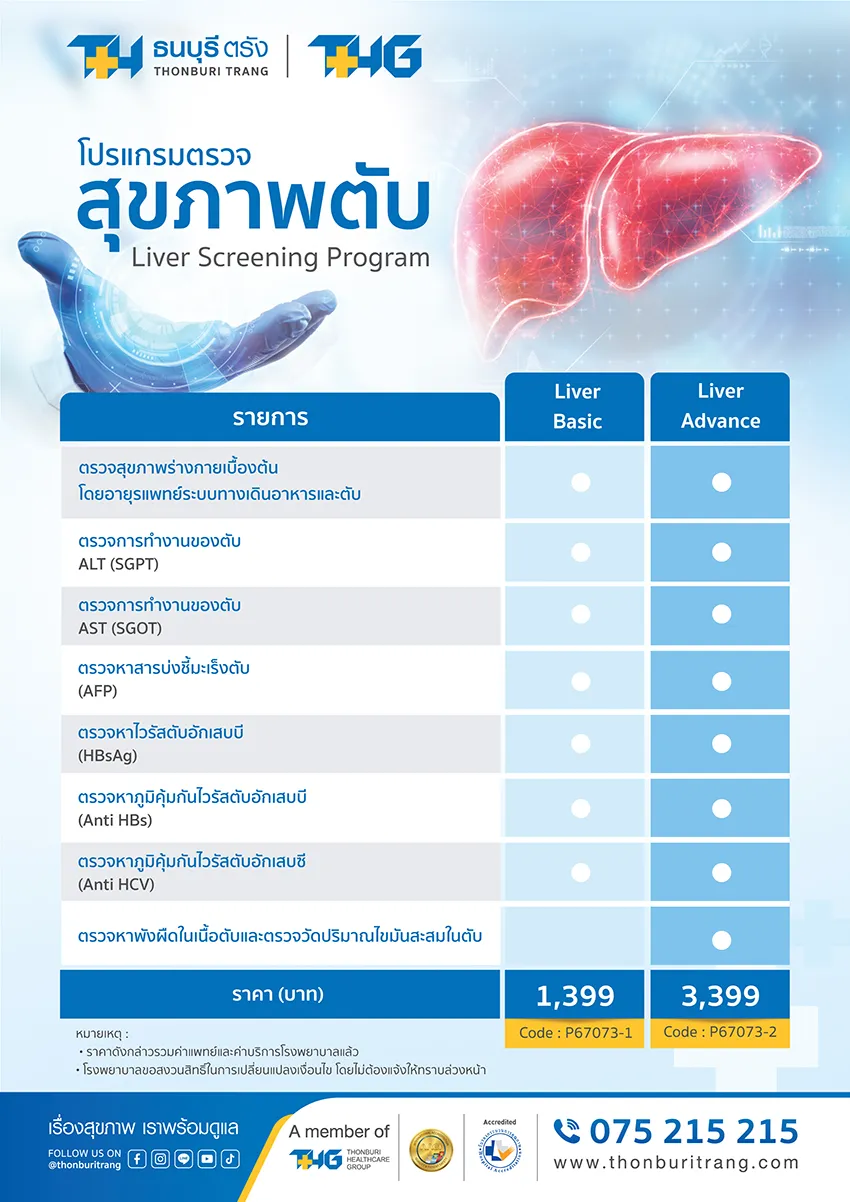 โปรแกรมตรวจสุขภาพตับ