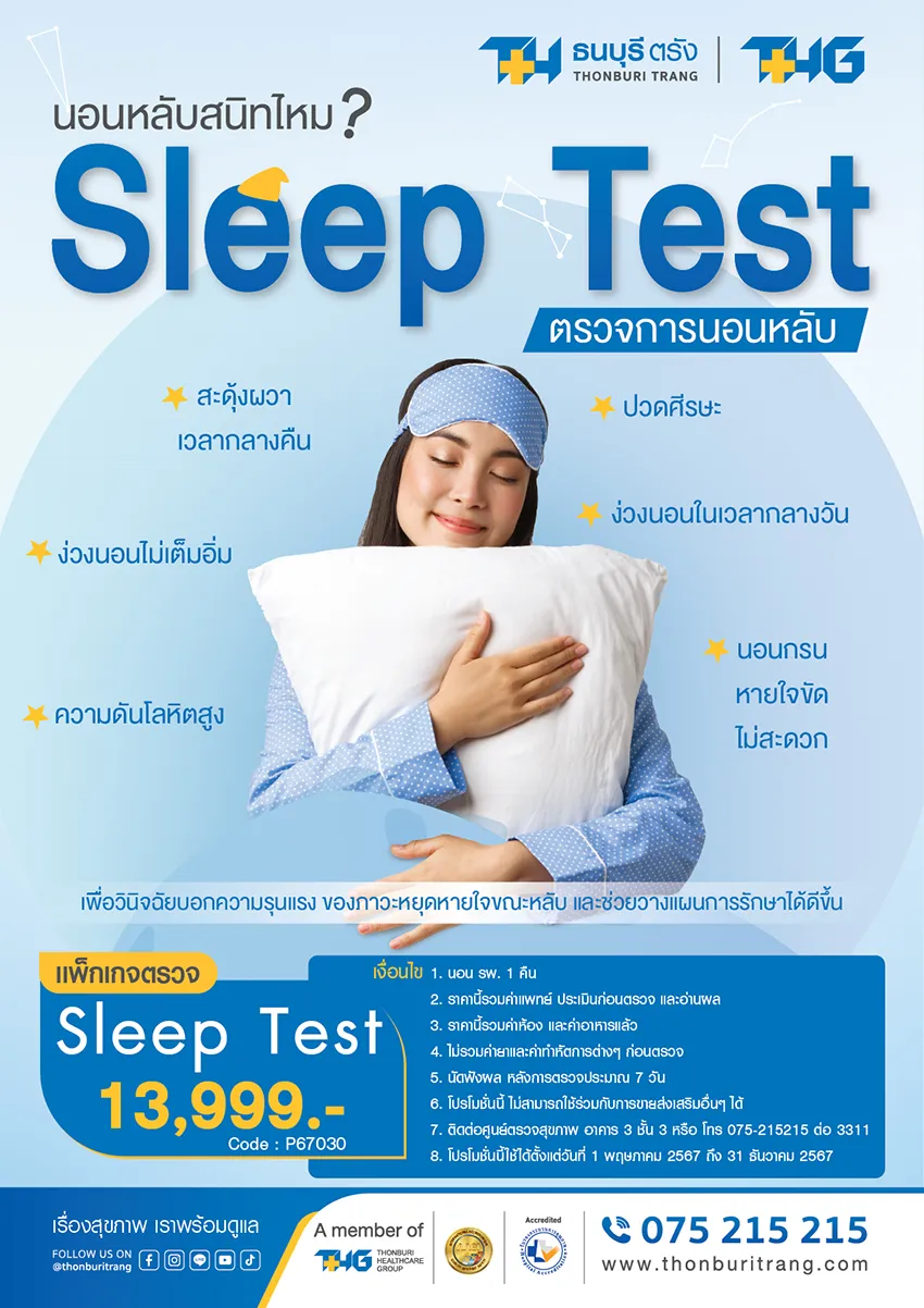 แพ็กเกจตรวจการนอนหลับ Sleep Test