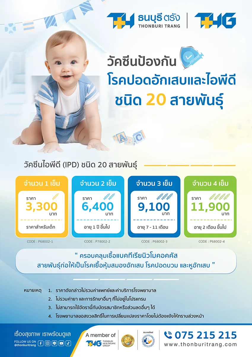 วัคซีนป้องกันโรคปอดอักเสบและไอพีดี ชนิด 20 สายพันธุ์