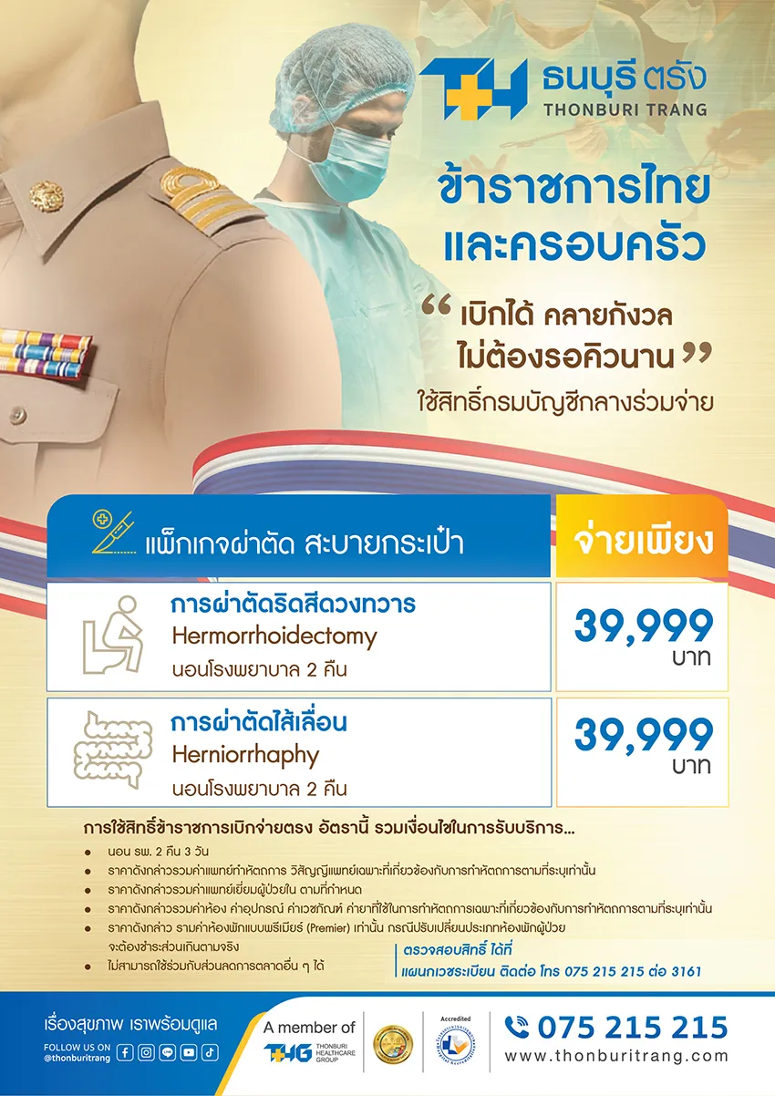 แพ็กเกจผ่าตัดสบายกระเป๋าสิทธิข้าราชการไทย