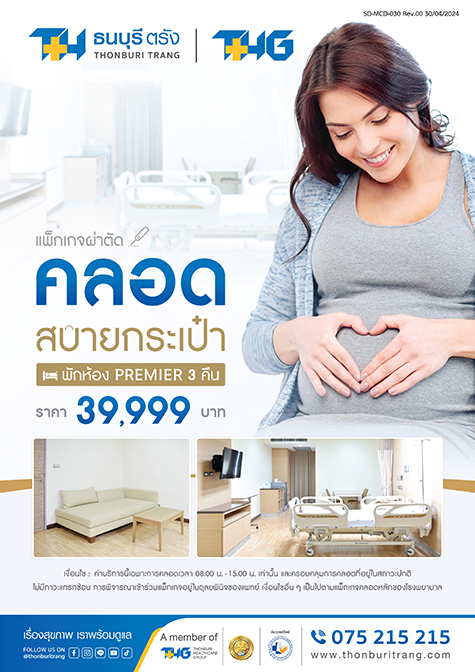 แพ็กเกจผ่าตัดคลอดสบายกระเป๋า