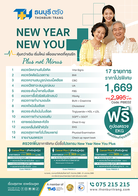 ตรวจสุขภาพ NEW YEAR NEW YOU+