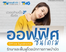ออฟฟิศซินโดรม รักษาและฟื้นฟูโดยนักกายภาพบำบัด