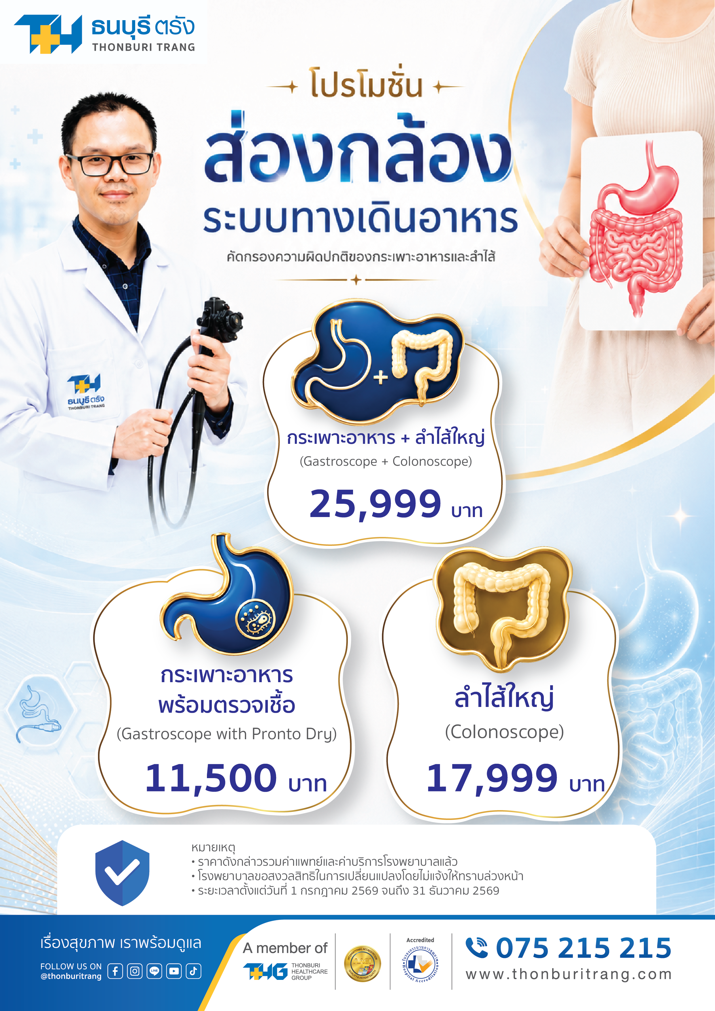 แพ็กเกจส่องกล้องระบบทางเดินอาหาร