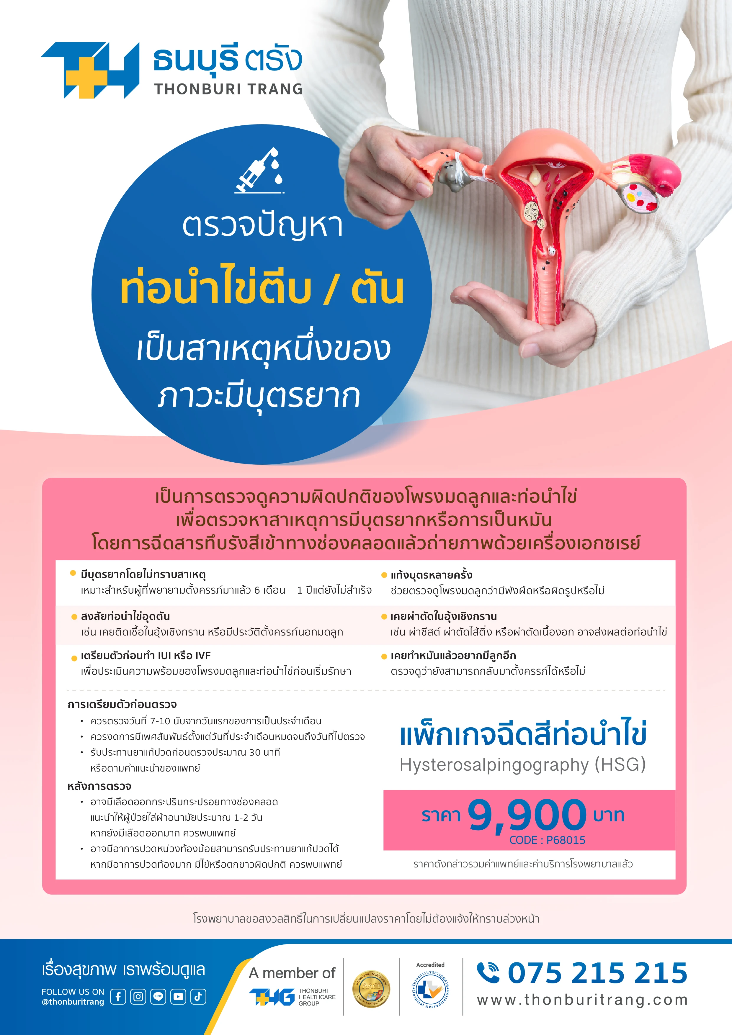 แพ็กเกจฉีดสีท่อนำไข่ (HSG)