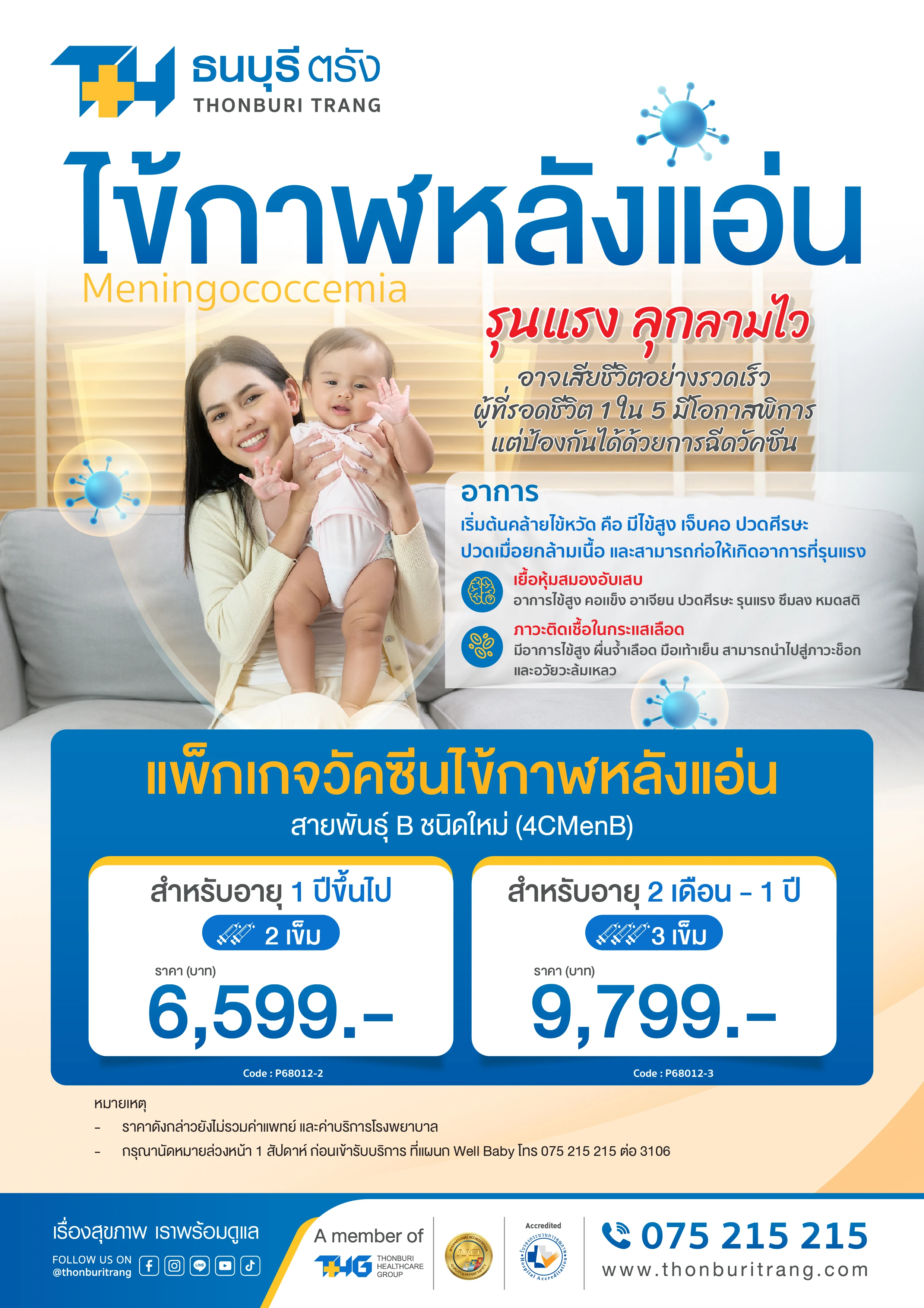 แพ็กเกจวัคซีนไข้กาฬหลังแอ่น สายพันธุ์ B