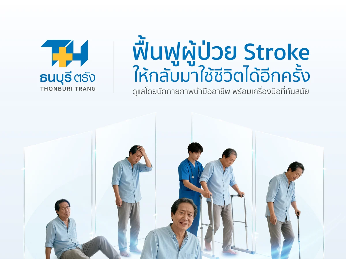 แพ็กเกจฟื้นฟูผู้ป่วย Stroke
