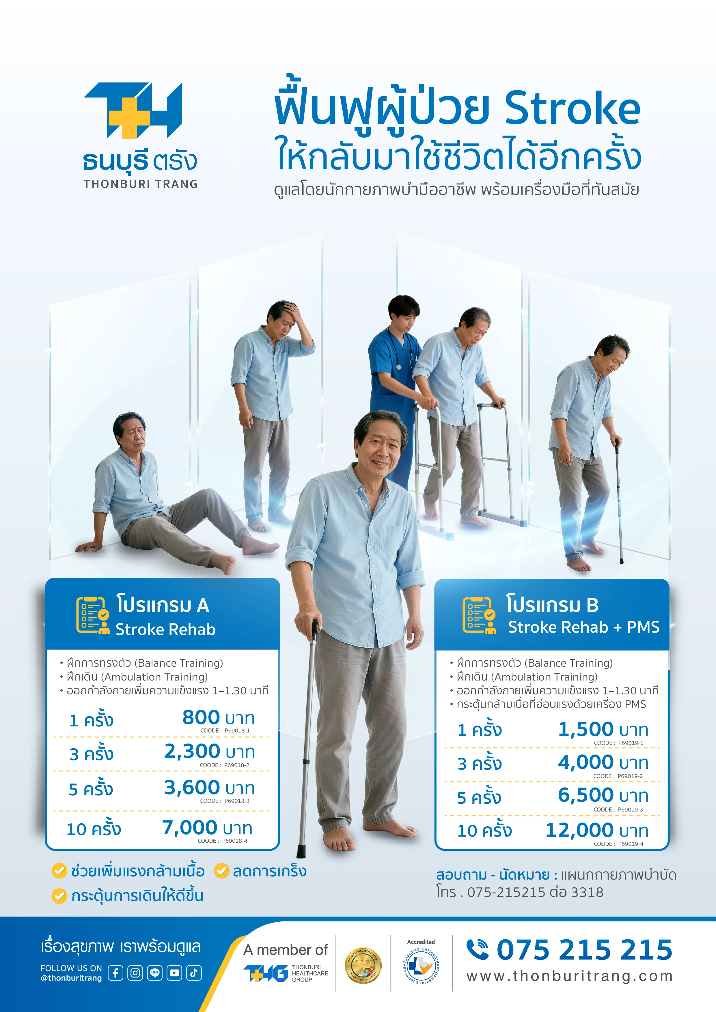 แพ็กเกจฟื้นฟูผู้ป่วย Stroke