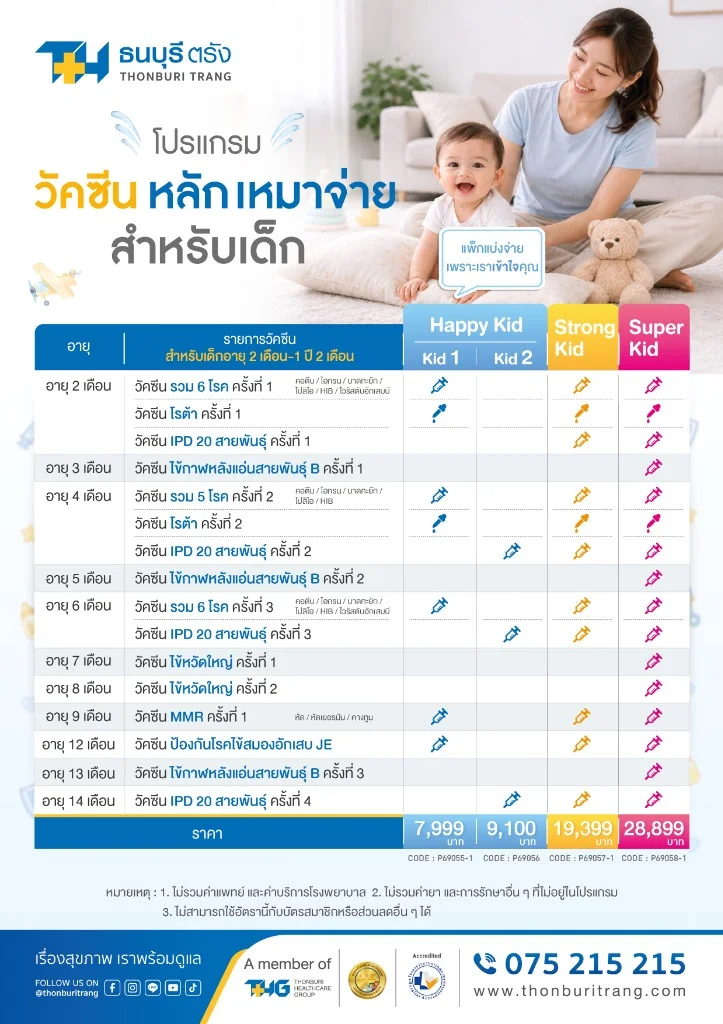 โปรแกรมวัคซีนหลักเหมาจ่ายสำหรับเด็ก