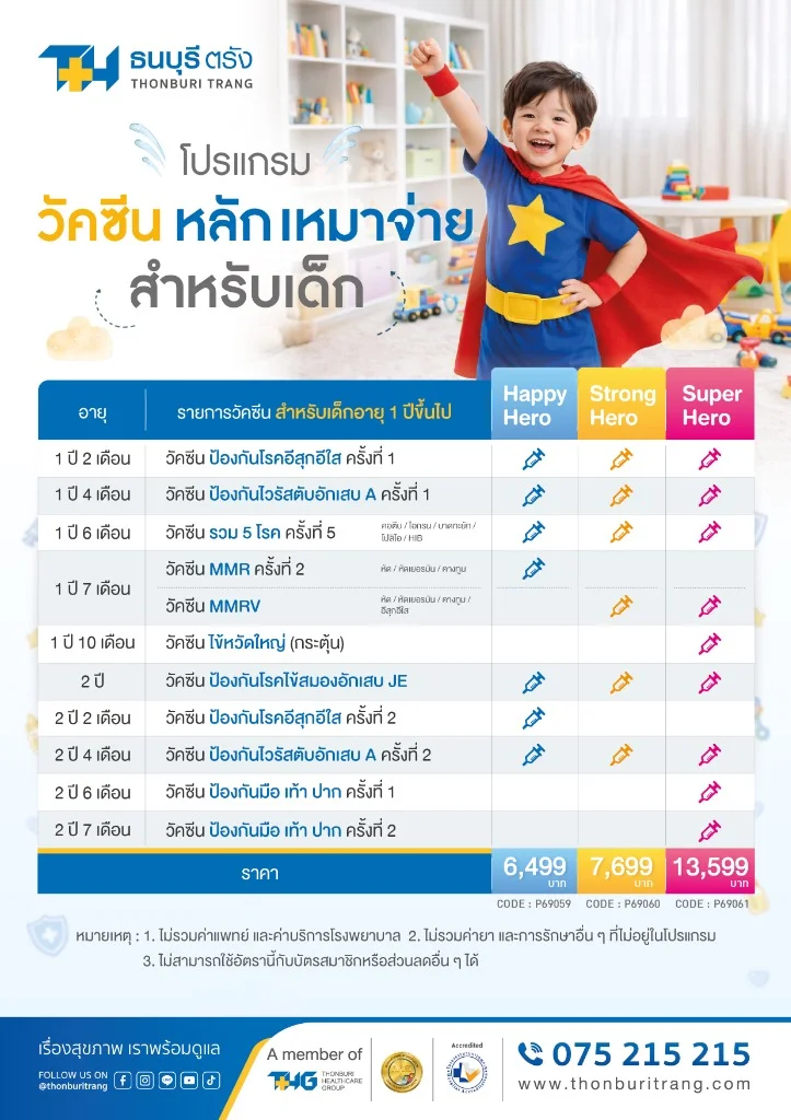 โปรแกรมวัคซีนหลักเหมาจ่ายสำหรับเด็ก